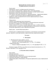 Урок 11-12 Задачи урока: сформировать знания о модификационной изменчивости;