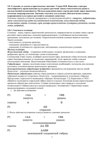 3.8. Селекция, ее задачи и практическое значение. Учение Н.И