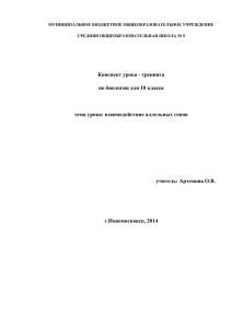 Конспект урока - тренинга по биологии для 10 класса