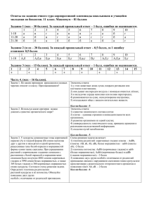 Ответы на задания очного тура корпоративной олимпиады школьников и учащейся