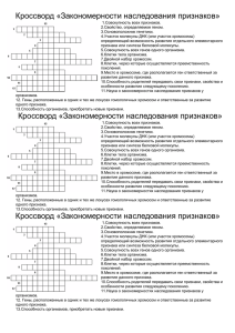 Кроссворд законы наследования