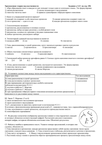 Хромосомная теория наследственности Задания к 3.13 на стр