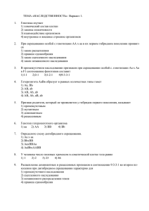 ТЕМА «НАСЛЕДСТВЕННОСТЬ» Вариант 1. Генетика изучает 1