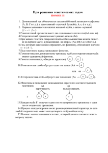 3._pri_reshenii_geneticheskih_zadach_pomni.