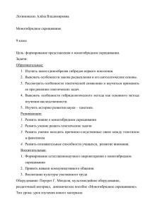 Логиновских Алёна Владимировна Моногибридное скрещивание