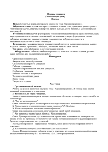 генетические задачи, отвечать на вопросы, делать выводы, уметь работать с... литературой. мира, причинно-следственные связи явлений, познаваемость мира; формировать умения