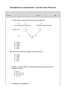 Дигибридное скрещивание. Третий закон Менделя