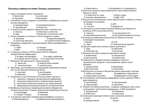 Тестовые задания по теме «Основы цитологии» 1. Наука