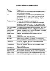 Основные термины и понятия генетики Термин Определение