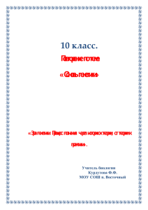 10 класс. по теме Повторение «Основы генетики»