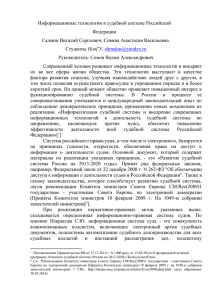 Информационные технологии в судебной системе Российской