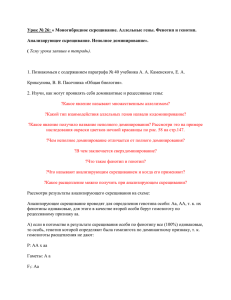 Урок № 26: « Моногибридное скрещивание. Аллельные гены. Фенотип и генотип. Анализирующее скрещивание. Неполное доминирование».