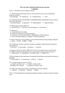 Тест по теме «Химический состав клетки» 1 вариант Часть А