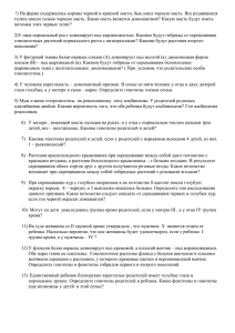 !) На ферме содержались коровы черной и красной масти, бык... телята имели только черную масть. Какая масть является доминантной? Какую...