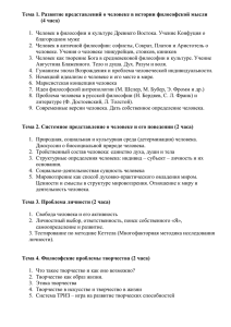 Тема 1. Развитие представлений о человеке в истории философской мысли