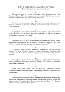 ЗАДАЧИ ПО ГЕНЕТИКЕ 9 КЛАСС 2-е ПОЛУГОДИЕ Тема: «Наследственность и изменчивость»