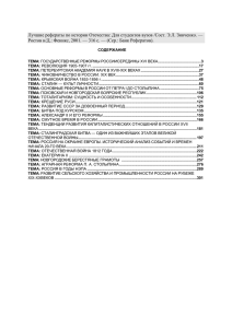 Лучшие рефераты по истории Отечества: Для студентов вузов