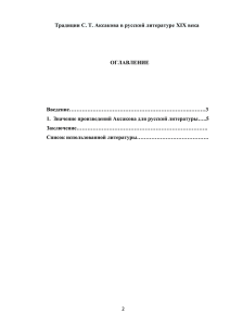 Традиции С. Т. Аксакова в русской литературе XIX века  ОГЛАВЛЕНИЕ Введение………………………………………………………….………3