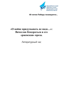 Вячеслав Кондратьев и его «ржевская» проза