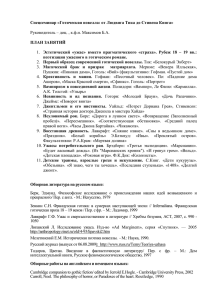 Спецсеминар «Готическая новелла: от Людвига Тика до Стивена Кинга»  ПЛАН ЗАНЯТИЙ