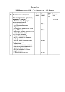 План работы Н.Б.Шигалинского СДК к Году Литературы и К.В