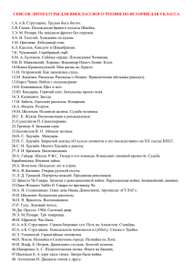 СПИСОК ЛИТЕРАТУРЫ ДЛЯ ВНЕКЛАССНОГО ЧТЕНИЯ ПО ИСТОРИИ ДЛЯ 9 КЛАССА