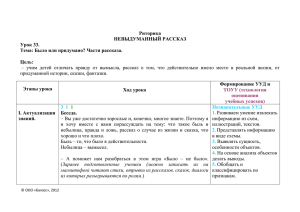 Риторика НЕВЫДУМАННЫЙ РАССКАЗ Урок 33. Тема: Было или придумано? Части рассказа.