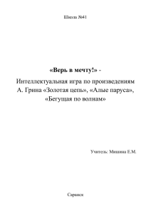 «Верь в мечту!» Интеллектуальная игра по произведениям «Бегущая по волнам»