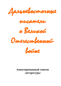 Дальневосточные писатели о войне