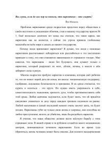 Вы глупы, если до сих пор не поняли, что наркотики – это смерть