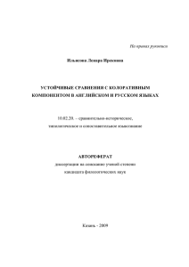 Устойчивые сравнения с колоративным компонентом в