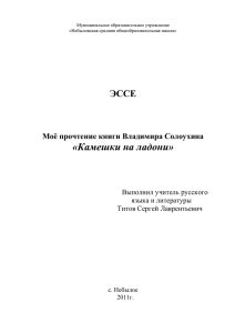 ЭССЕ Моё прочтение книги В. Солоухина