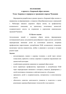 ПОЛОЖЕНИЕ о проекте «Здоровый образ жизни» Тема