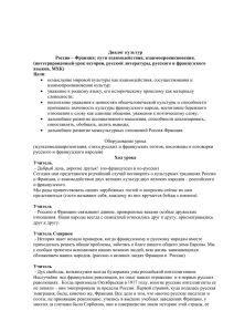 Диалог культур Россия – Франция: пути взаимодействия, взаимопроникновения.