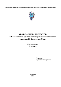 УРОК-ЗАЩИТА ПРОЕКТОВ «Разоблачение идей механизированного общества в романе Е. Замятина «Мы»