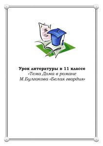 «Тема Дома в романе М.Булгакова «Белая гвардия» Урок литературы в 11 классе