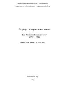 Жак В. К. - Патриарх среди ростовских поэтов