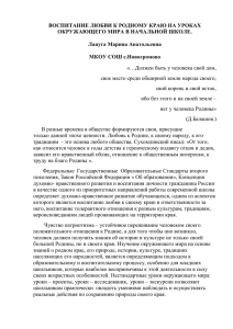 Воспитание любви к родному краю на уроках окружающего мира