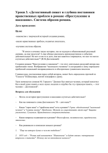 Уроки 3. «Детективный сюжет и глубина постановки наказание». Система образов романа.