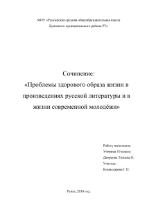 Проблемы здорового образа жизни в произведениях русской