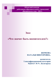 Эссе "Что значит быть воспитателем?"