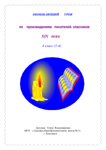 Обобщающий урок по произведениям писателей