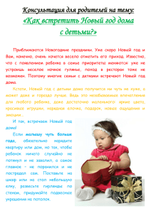 «Как встретить Новый год дома с детьми?» Консультация для родителей на тему:
