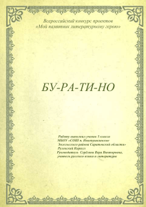 Всероссийский конкурс проектов «Мой памятник литературному