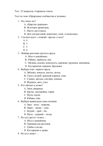 Тест. 25 вопросов, 4 варианта ответа. 1.  Что такое лес?