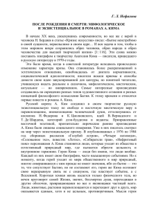 НЕФАГИНА Г.Л. ПОСЛЕ РОЖДЕНИЯ И СМЕРТИ