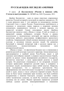 РУССКАЯ ИДЕЯ: ВЗГЛЯД ИЗ АМЕРИКИ Д.  Биллингтона Статьи и выступления»