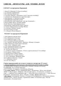 СПИСОК    ЛИТЕРАТУРЫ   ДЛЯ  ... 6 КЛАСС по программе Коровиной