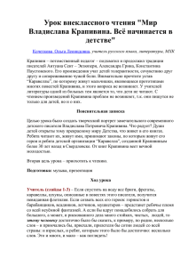 Урок внеклассного чтения "Мир Владислава Крапивина. Всё