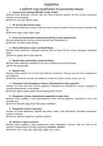 ПАМЯТКА к работе над ошибками по русскому языку